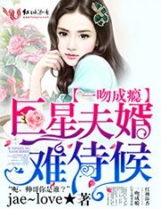 一吻成瘾,巨星夫婿难侍候