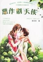 惡作劇天使(出書版)