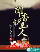 《闻香识玉人》