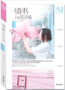 情書不朽成沙漏(出書版)