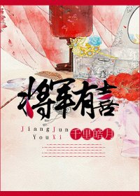 将军有喜
