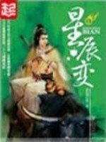 《星辰變》