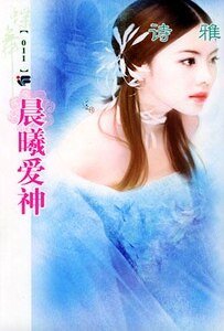 晨曦愛神(愛神的箭之一)