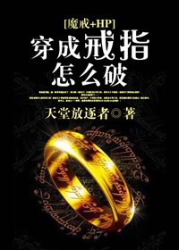 (魔戒+HP同人)穿成戒指怎麼破