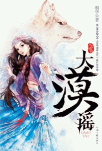 《大漠谣(出书版)》