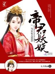 帝君妖嬈:一等狂妃太囂張