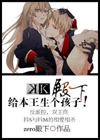 (K同人/BG)殿下,給本王生個孩子!