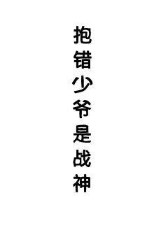 抱錯少爺是戰神(星際)