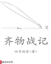 齊物戰記