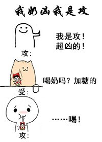 《我奶兇我是攻》