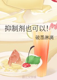 《抑制劑也可以!》