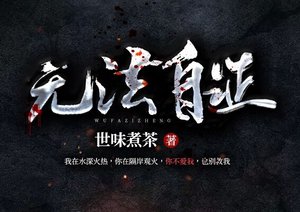 《無法自證》