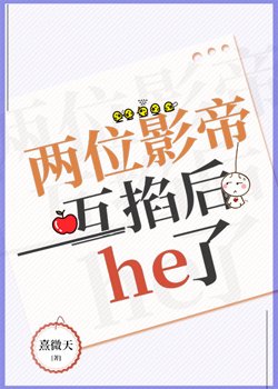 兩位影帝互掐後he了