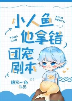《小人鱼他拿错团宠剧本》
