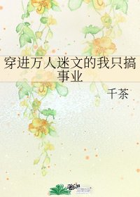 穿進萬人迷文的我只搞事業
