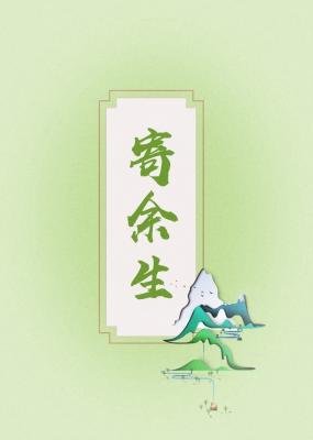 《寄余生》
