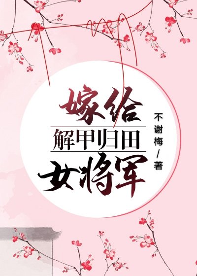 嫁給解甲歸田女將軍
