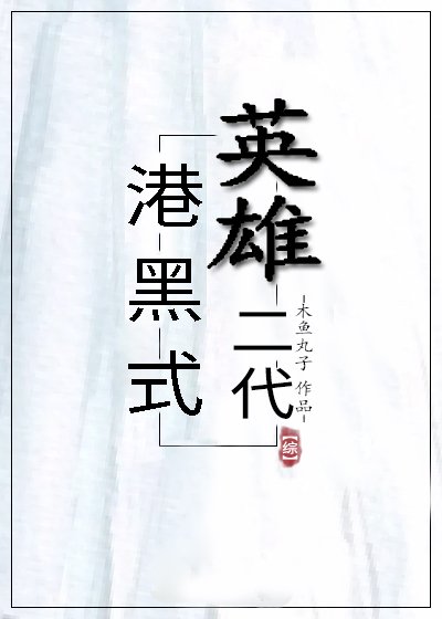 (综漫同人)港黑式英雄二代
