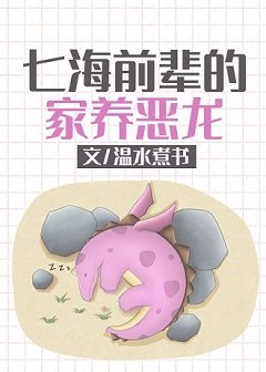 （综漫同人）七海前辈的家养恶龙