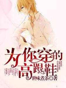 《為你穿的高跟鞋》