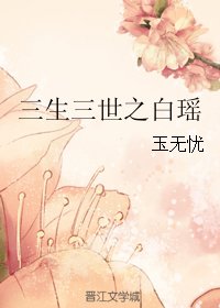 (BG/三生三世同人)三生三世之白瑤