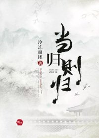 當歸則歸