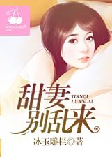 甜妻別亂來