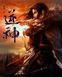 逆神
