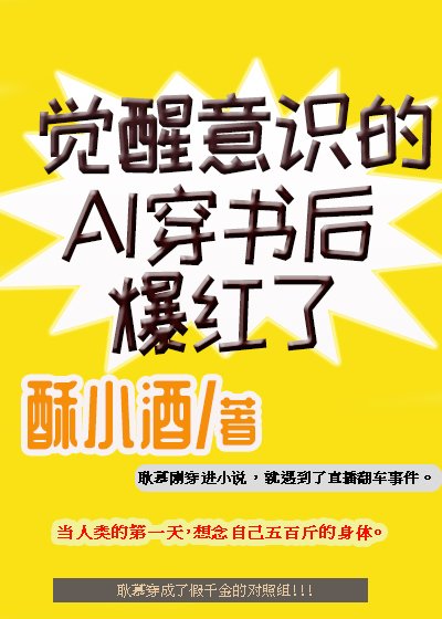 《覺醒意識的AI穿書後爆紅了》