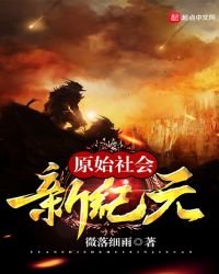 原始社會新紀元