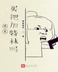 道友,买把加特林吗?