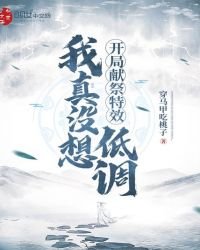 开局献祭特效:我真没想低调