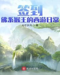 签到!佛系猴王的西游日常