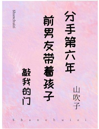 《分手第六年前男友和孩子出現在家門口》