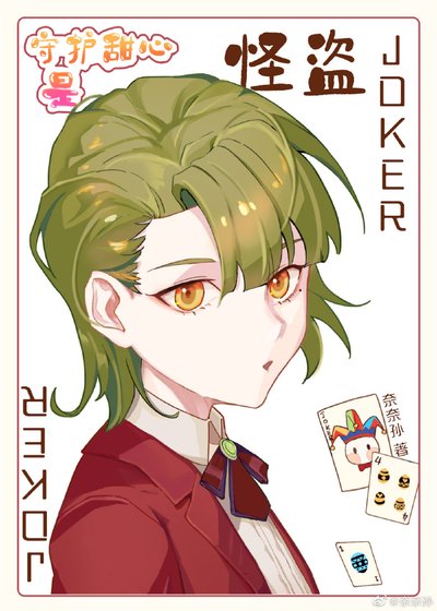 (综漫同人)我生的蛋是怪盗JOKER