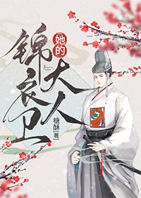 《她的錦衣衞大人》