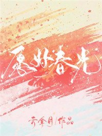 願好春光