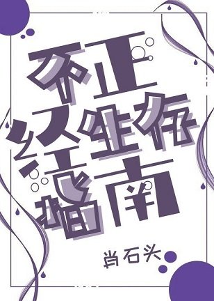 (综同人)不正经生存指南