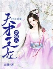 《残王追妻:天才王妃要嫁人》