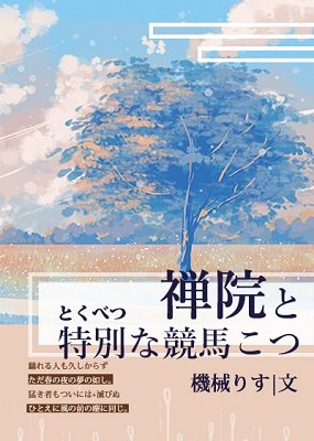 (綜漫同人)禪院與特殊的競馬技巧