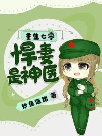 重生七零,悍妻是神醫