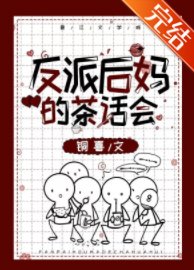 反派后妈的茶话会(快穿)