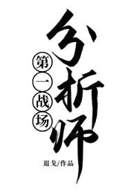 第一戰場分析師!