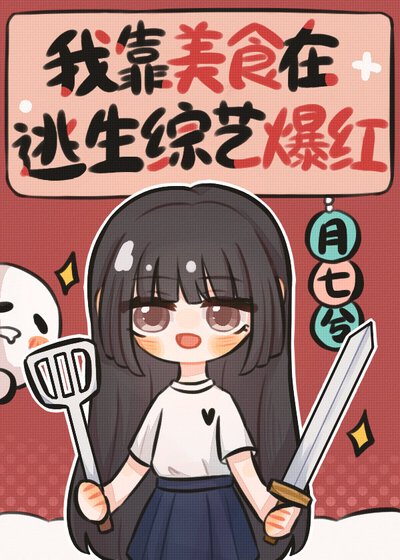 《我靠美食在逃生综艺爆红》