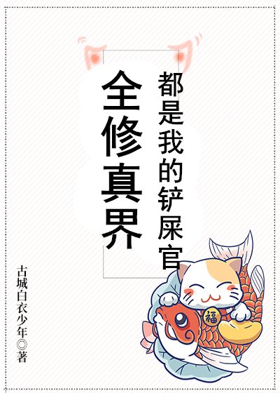 全修真界都是我的鏟屎官