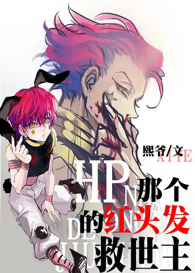 (BL/HP同人)HP那个红头发的救世主