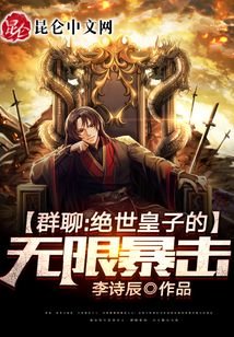 剛成人皇:開局億倍暴擊