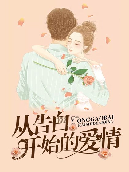 《从告白开始的爱情》