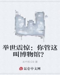 舉世震驚:你管這叫博物館?
