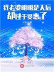 我老婆明明是天后卻過於賢惠了